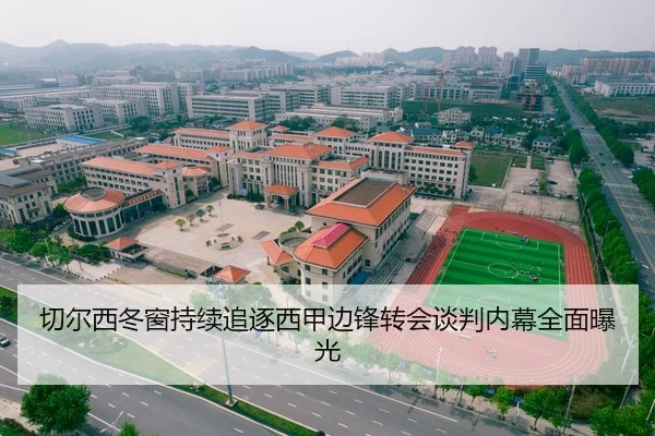 切尔西冬窗持续追逐西甲边锋转会谈判内幕全面曝光