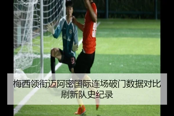 梅西领衔迈阿密国际连场破门数据对比刷新队史纪录