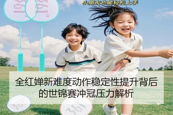 全红婵新难度动作稳定性提升背后的世锦赛冲冠压力解析